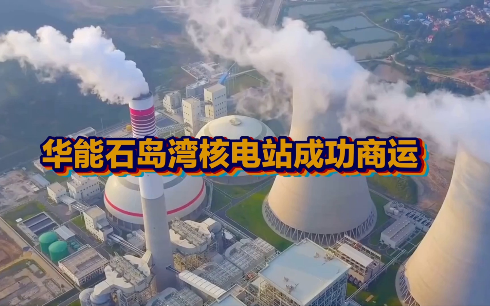 绿色未来的先锋:中国首座第四代核电站华能石岛湾成功