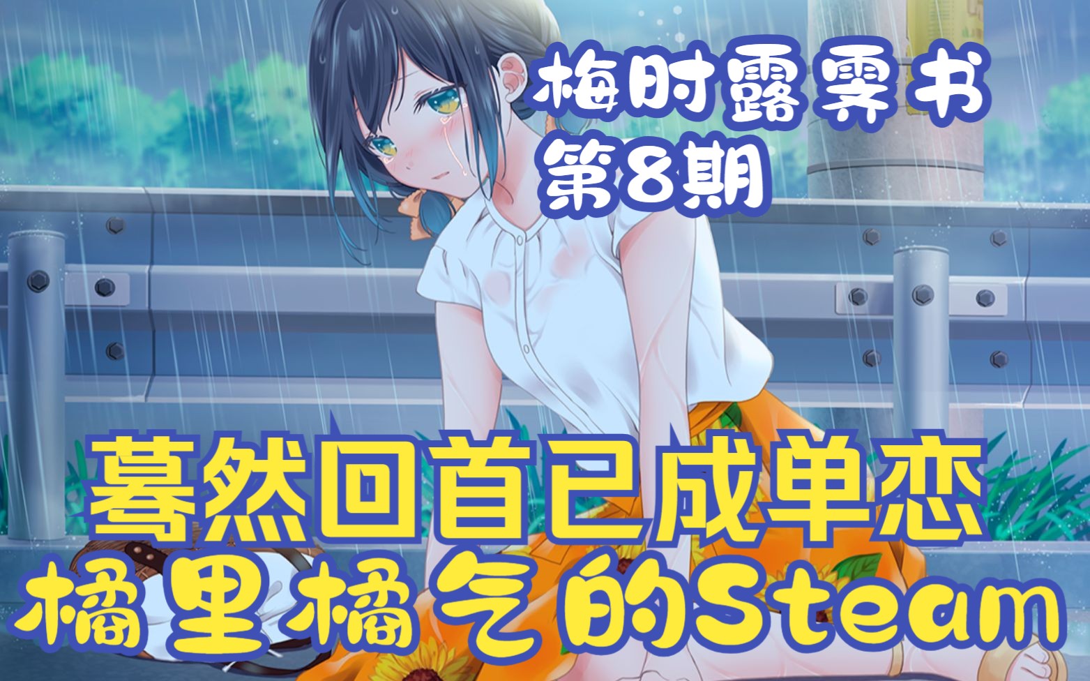 [图]《梅时露霁书》08 我失恋了！！！学姐给我发好人卡！- Steam百合