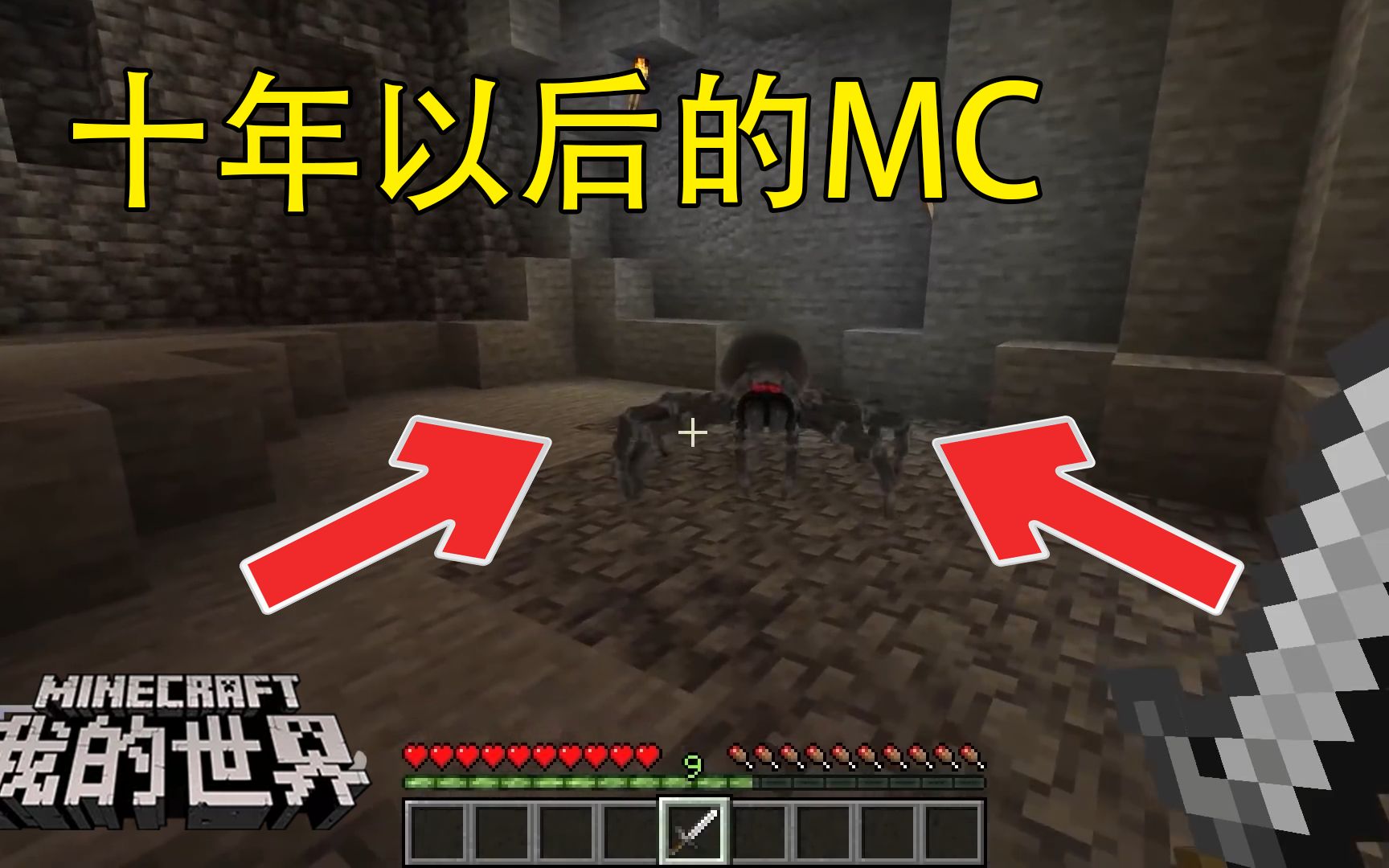 我的世界:十年以后的mc!这蜘蛛也太真了吧这么大个?!我的世界实况解说