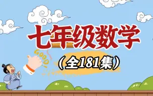 Download Video: 初一数学-七年级数学-上册-下册-7年级数学全册-初中数学同步新课【零基础】