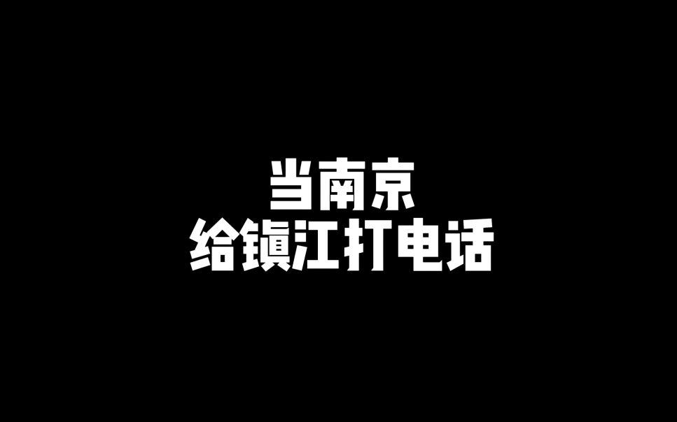 当南京给镇江打电话哔哩哔哩bilibili