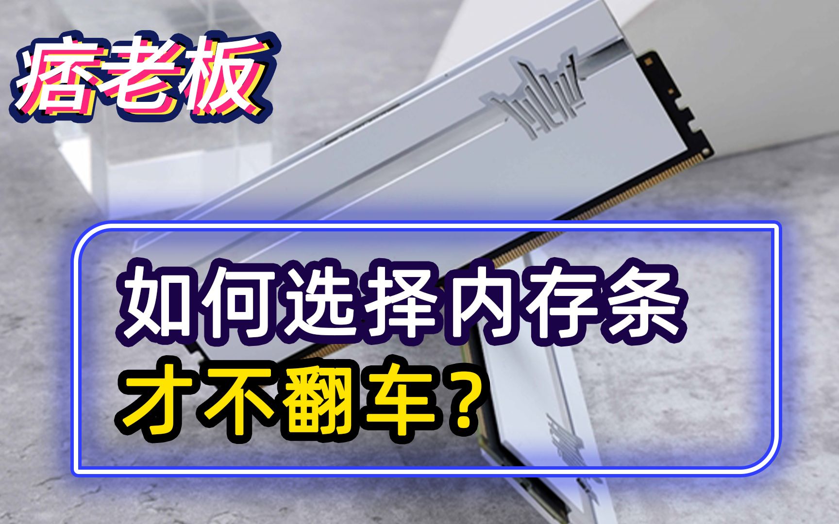 如何选内存条才不翻车?这几个参数必须弄明白,只会看品牌没好处 !哔哩哔哩bilibili