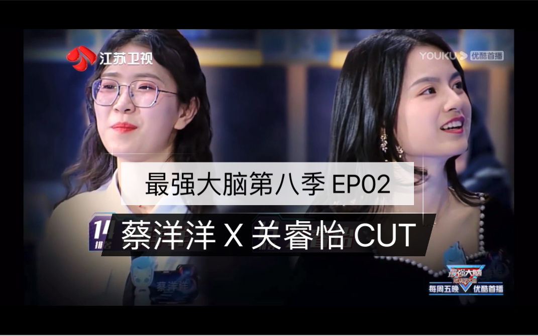 最强大脑第八季ep02蔡洋洋x关睿怡cut