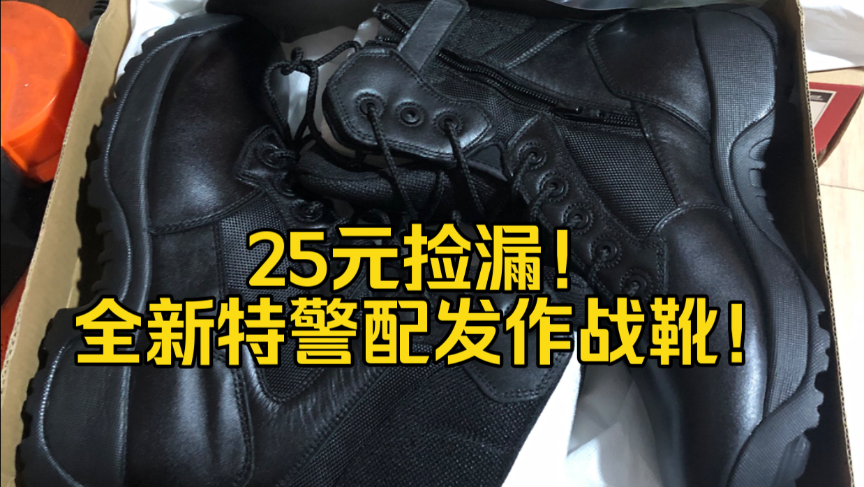 闲鱼25元捡漏!全新特警配发作战靴!真皮,ykk拉链,凯夫拉防穿刺!#部队公发#作训靴#军靴#5.11#哔哩哔哩bilibili