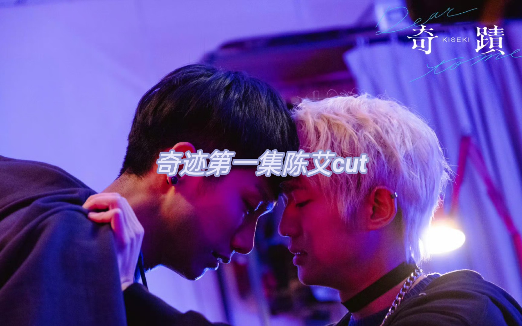 台剧奇迹第一集,陈艾cut