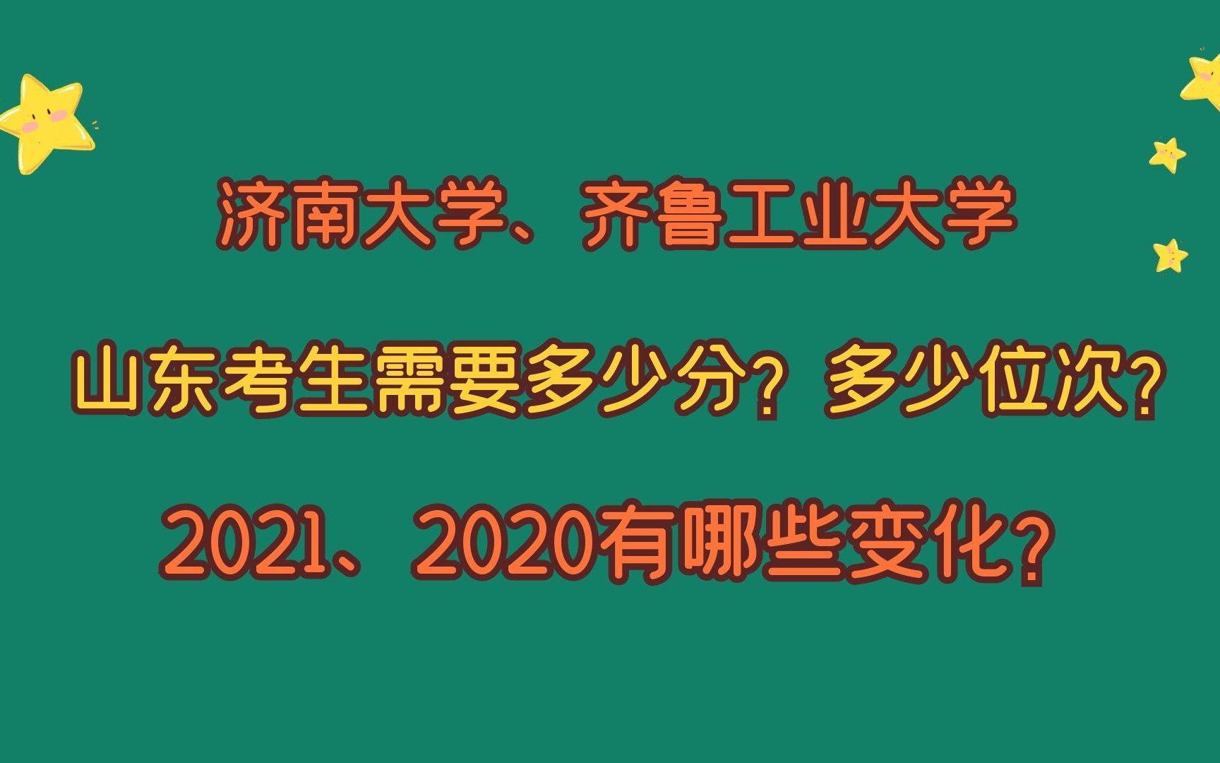 济南大学、齐鲁工业大学,山东考生需要多少分?省排名多少位?哔哩哔哩bilibili