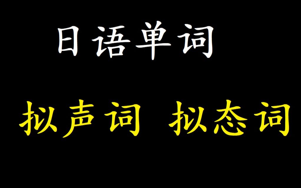 [图]【日语单词】拟声词拟态词