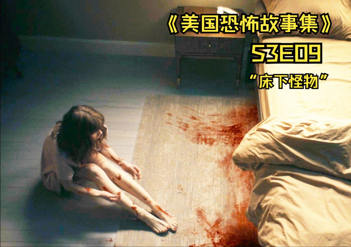 [图]《美国恐怖故事集》S3E09：女孩每晚都被床下怪声惊醒，梦中怪物竟变成现实的实体