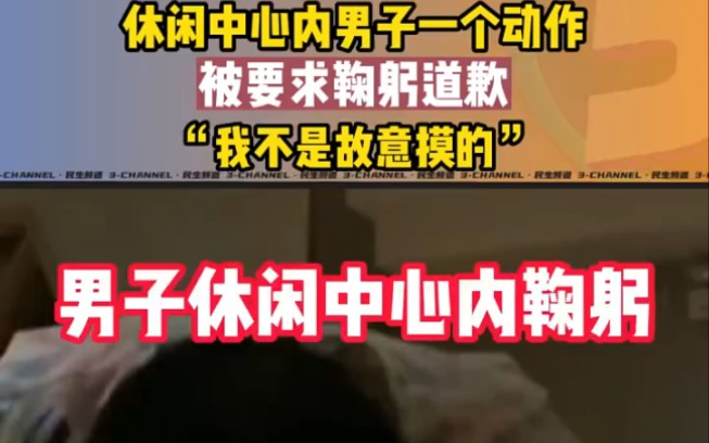 休闲中心内男子的一个动作,被要求鞠躬道歉,当事男子:我不是故意的...哔哩哔哩bilibili