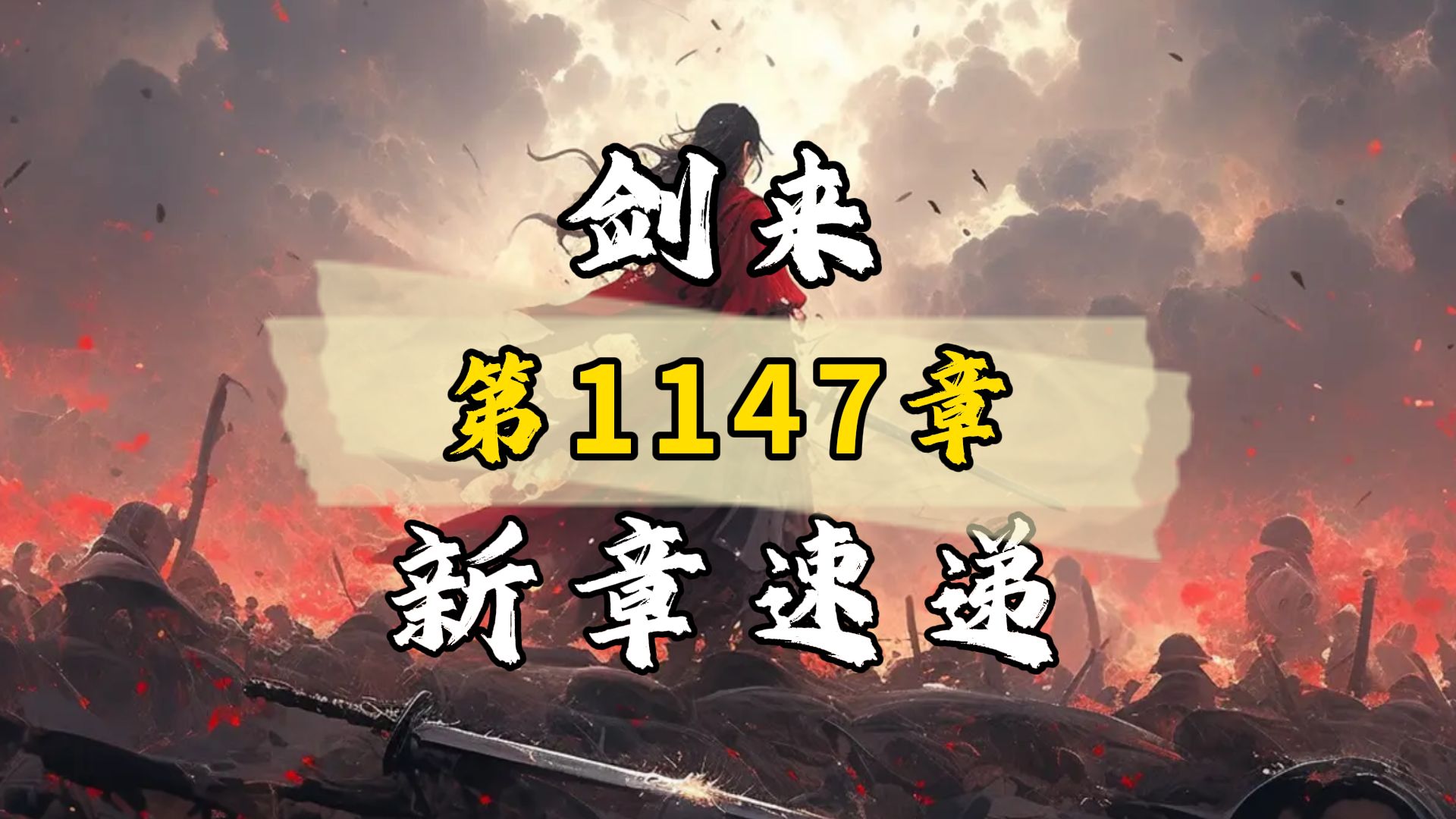 剑来1147章,入室操戈.哔哩哔哩bilibili