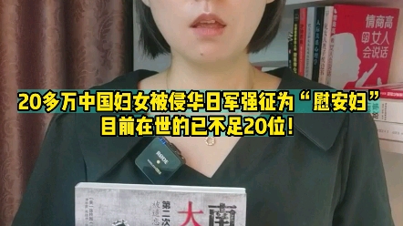 [图]20多万中国妇女被侵华日军强征为“慰安妇”，目前在世的已不足20位！