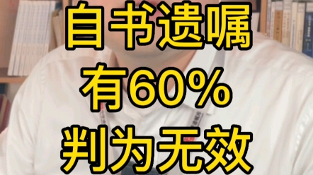 [图]为什么60%以上的自书遗嘱会被法律判定无效？(三)自书遗嘱表达难