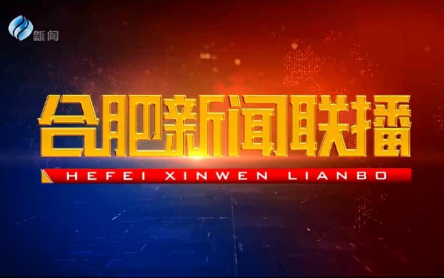 [图]【HFBTV】合肥广播电视台新闻频道《合肥新闻联播》片头（2021.12.10）