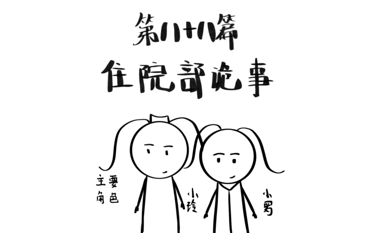 住院部诡事哔哩哔哩bilibili