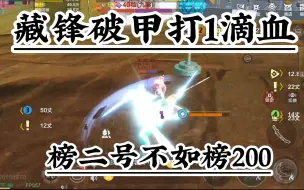 Download Video: 【妄想山海】榜二号跟榜二百有什么区别？藏锋破甲打1滴血？当前版本PVP有氪金的必要？