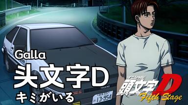 Galla「キミがいる」頭文字DED 8cm CD 未開封 Initial D Galla「キミがいる」頭文字DED 8cm CD 未開封 Initial D