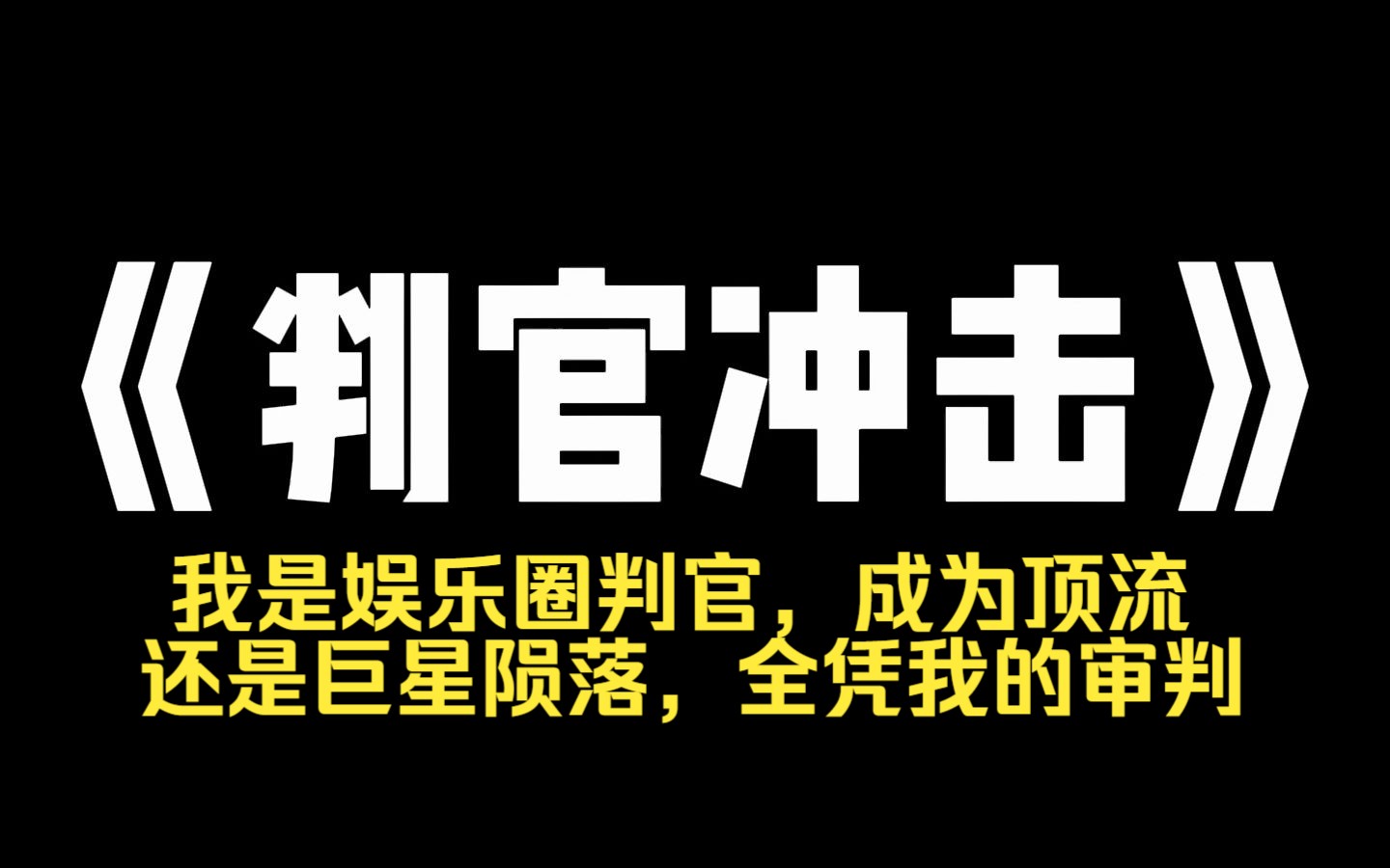 小说推荐~《判官冲击》我是娱乐圈判官,成为顶流,还是巨星陨落,全凭我的审判.根据全民投票,5位娱乐圈当红明星将被送上审判台.而我,将在面向全...