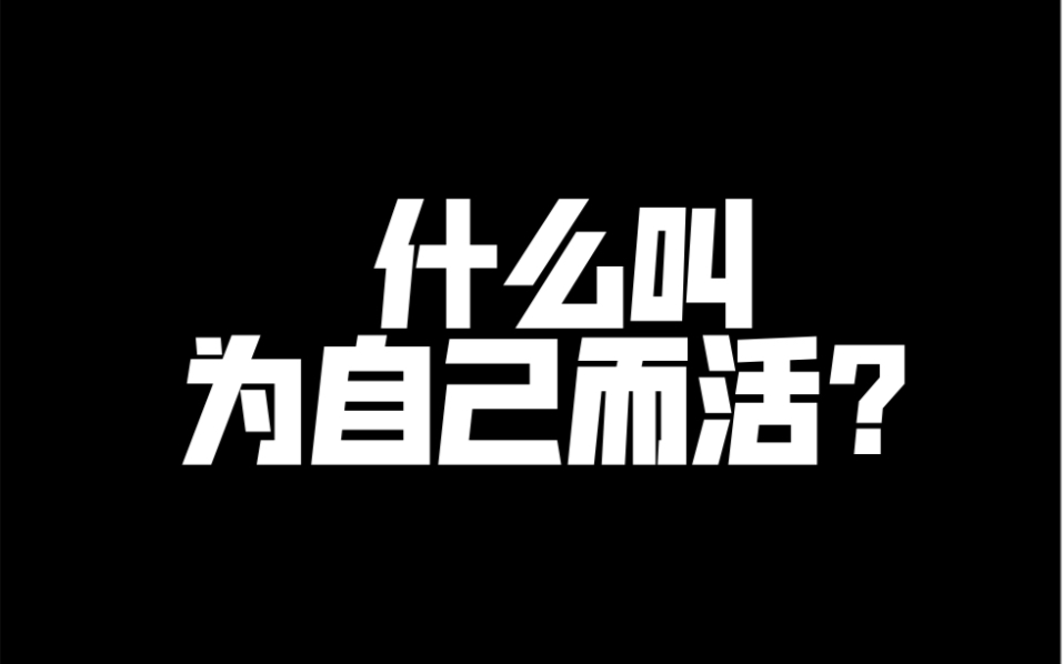 [图]为自己而活是低级的人生境界？