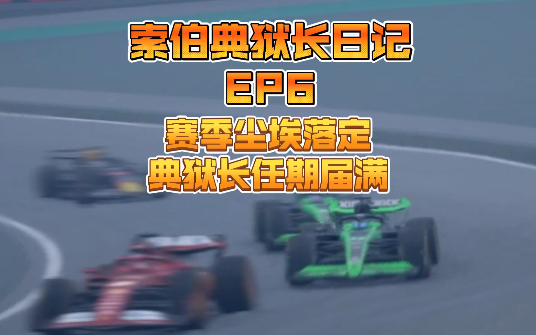 【F1经理24】赛季尘埃落定,典狱长任期届满!(已完结)哔哩哔哩bilibili剧情