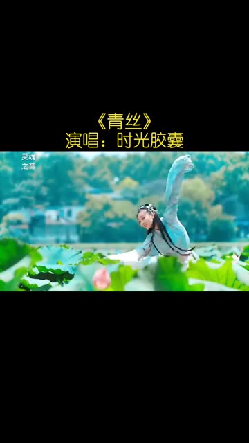 古风曲青丝,时光胶囊演唱