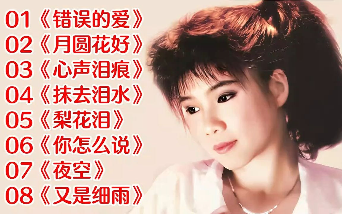 [图]【韩宝仪】经典情歌《错误的爱》《月圆花好》《心声泪痕》