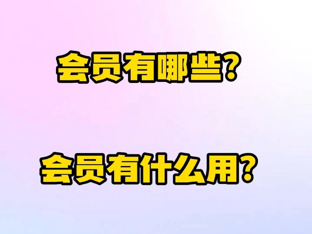 【蝙蝠app解密】会员有哪些?会员有什么用?不太的会员有什么不同?哔哩哔哩bilibili