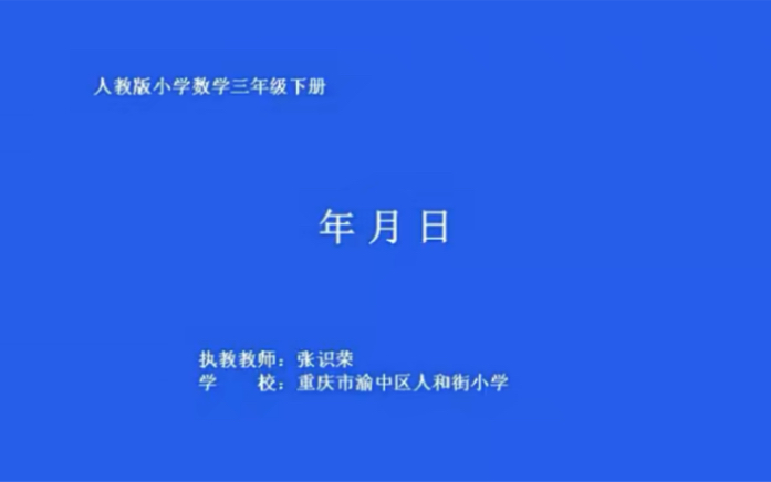 三下:《年月日》(含课件教案) 名师优质课 公开课 教学实录 小学数学 部编版 人教版数学 三年级下册 3年级下册(执教:张识荣)哔哩哔哩bilibili