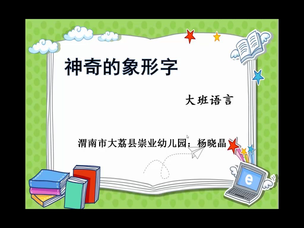 大班语言《神奇的象形字》哔哩哔哩bilibili