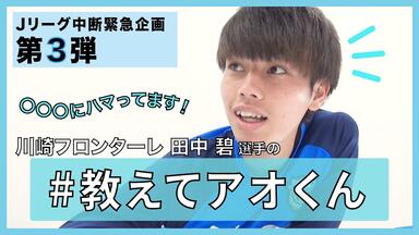 三笘薫/田中碧/中村憲剛優勝インタビュー_哔哩哔哩_bilibili