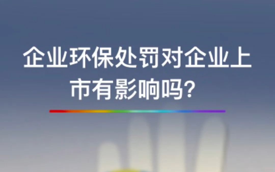 企业环保处罚对企业上市有影响吗?哔哩哔哩bilibili