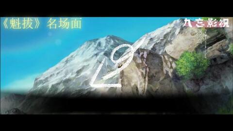魁拔最后的魁拔