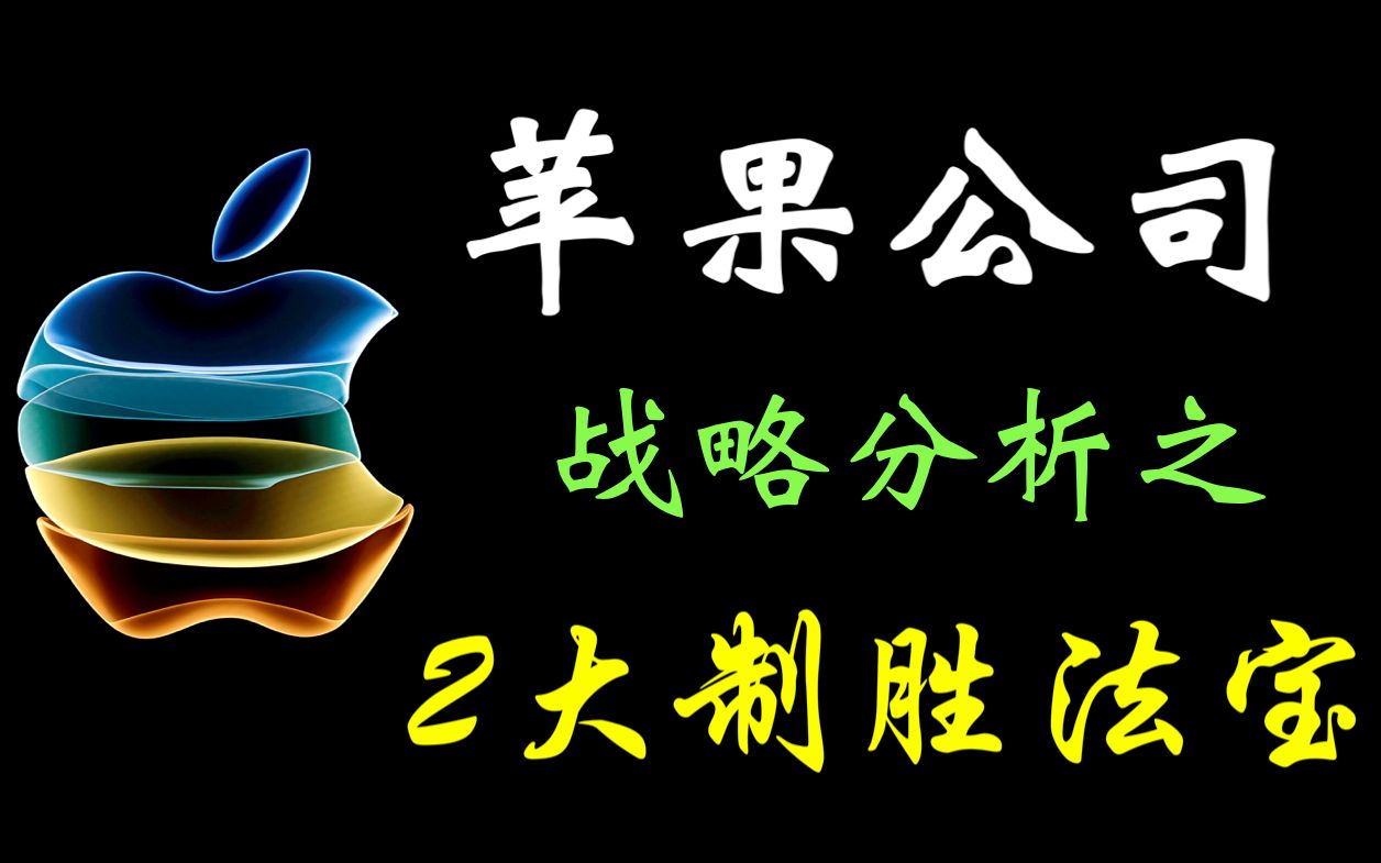 [图]Apple 苹果公司（AAPL）的商业逻辑，战略分析，未来前景及风险？