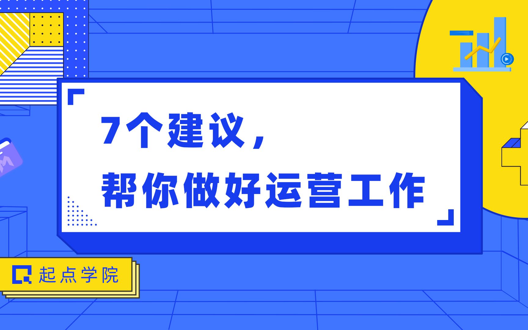 7个建议,帮你做好运营工作哔哩哔哩bilibili