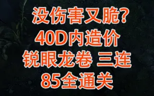 Descargar video: 【流放之路S25】锐眼 40D内造价 85全通 千万单龙卷 一箭三连— BD构筑讲解附文字攻略 我就不信还能抄错！