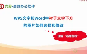 Download Video: WPS文字和Word中把图片设置为衬于文字下方后如何选中和编辑图片