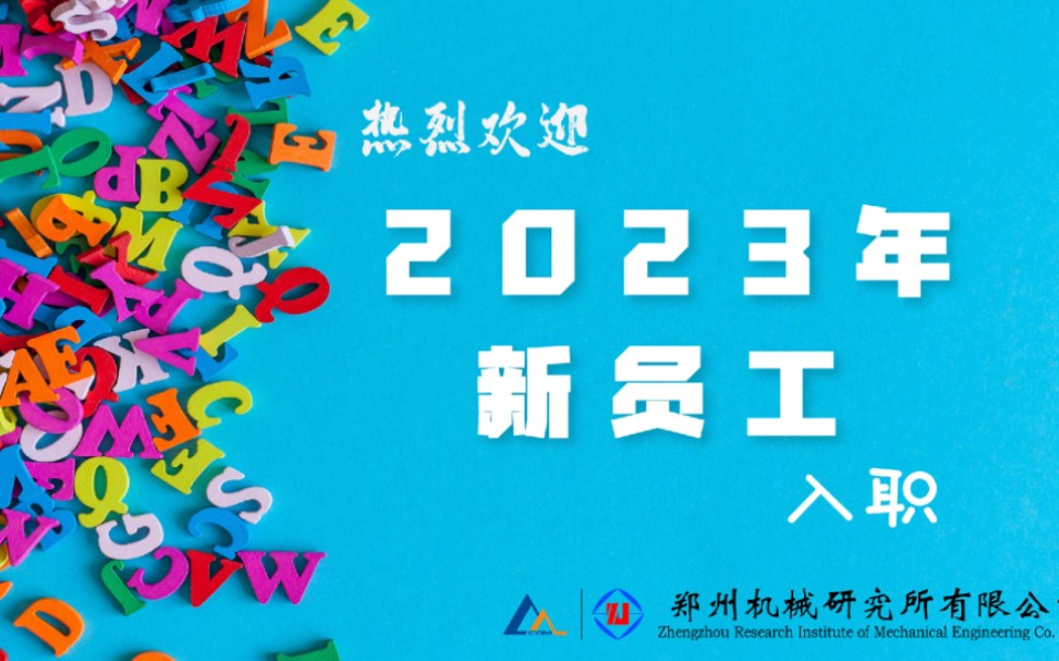 【前辈有话说】之欢迎2023年新员工入职哔哩哔哩bilibili