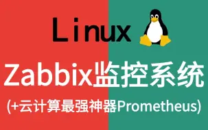 Download Video: 2024最新最详细教程完整版【Zabbix监控+Prometheus云计算监控神器】全套入门运维工程师必修， 需要的来！