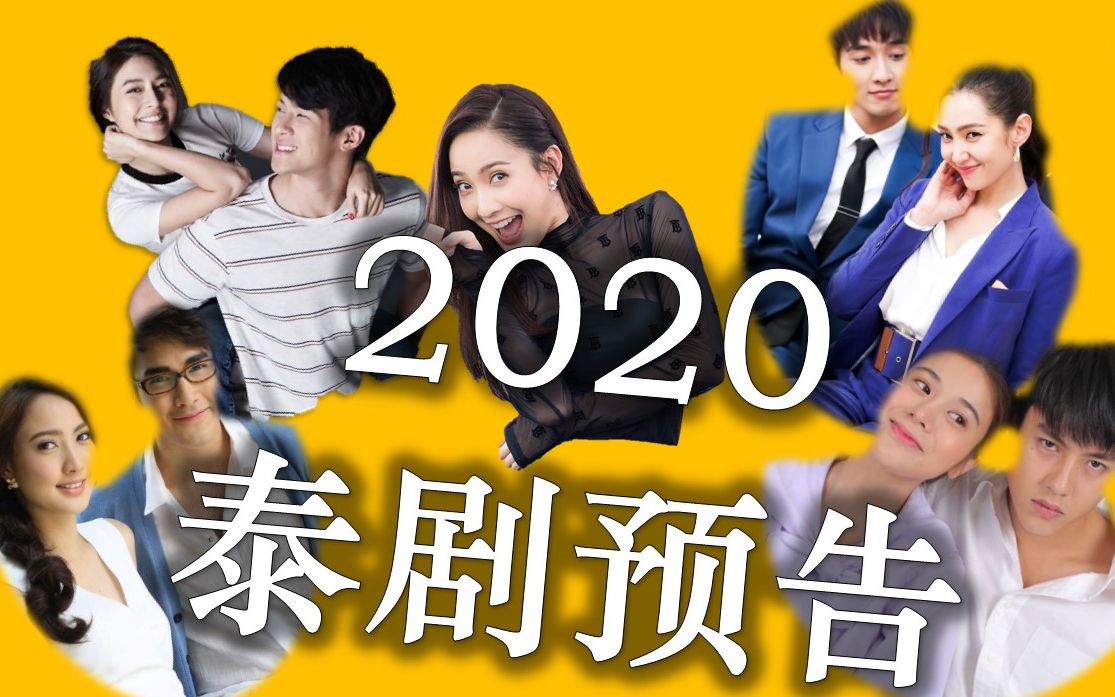 2020最新4部泰剧预告《第三维度》《罪恶之恋》《第三只眼》,总有一款适合你【泡剧妈】哔哩哔哩bilibili