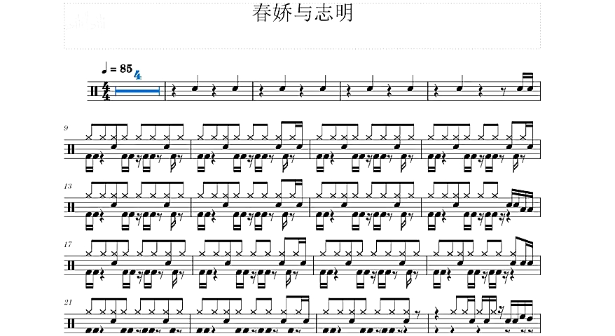 扒谱,《春娇与志明》架子鼓谱