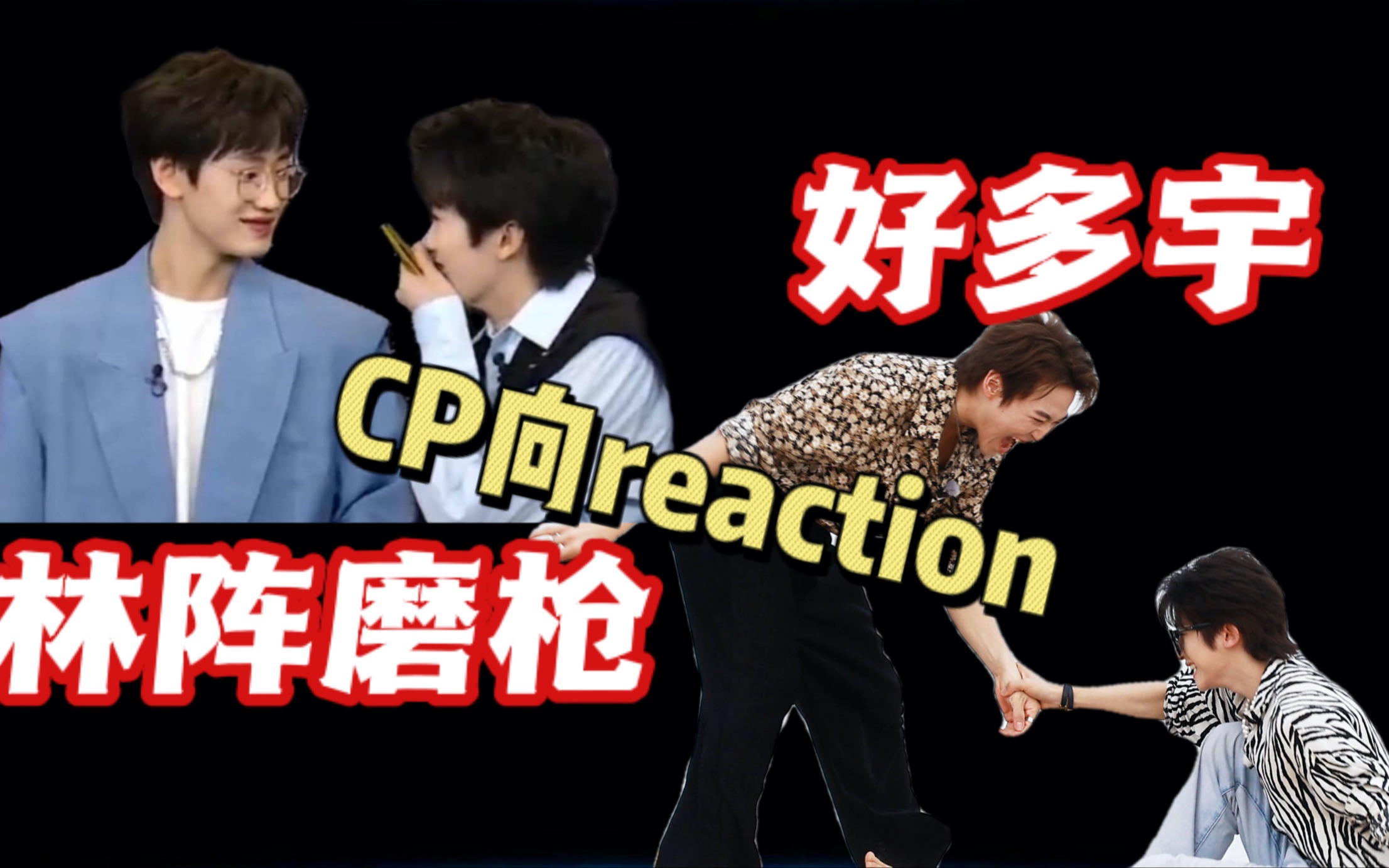 reactioncp向视频林阵磨枪好多宇