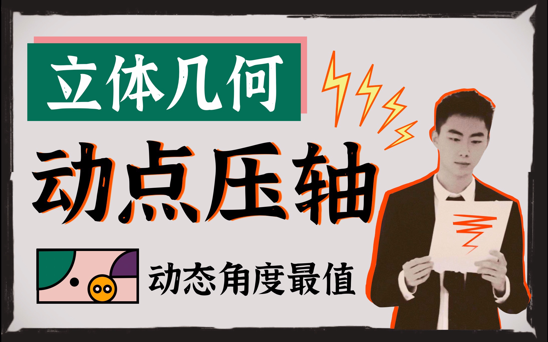 [图]【立体几何压轴】动点！翻折！旋转！两个「妙招」拿捏「多选题」角度最值！直接选对答案【必看】