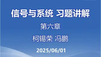 2025春 信号与系统 第六章 习题讲解