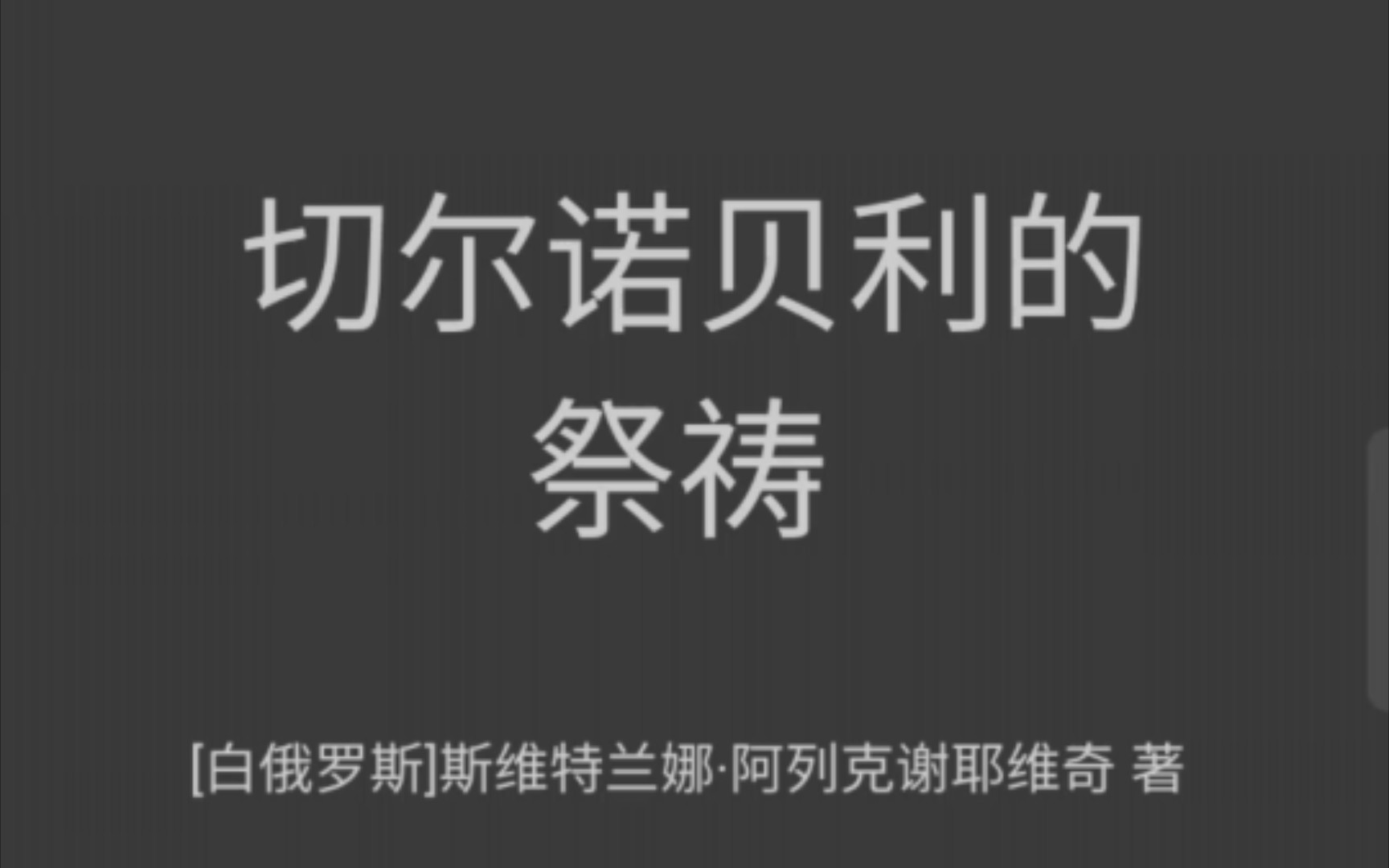 [图]阅读:) 《切尔诺贝利的祭祷》