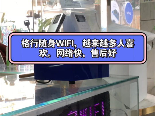 格行随身WIFI,越来越多人喜欢,网络快,售后好哔哩哔哩bilibili