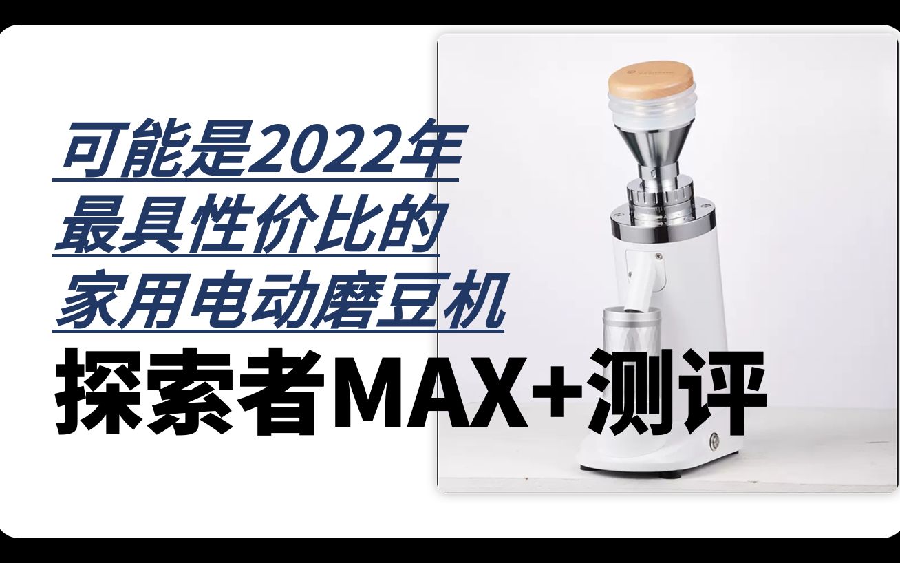 可能是2022年最具性价比的家用电动磨豆机探索者MAX+测评哔哩哔哩bilibili