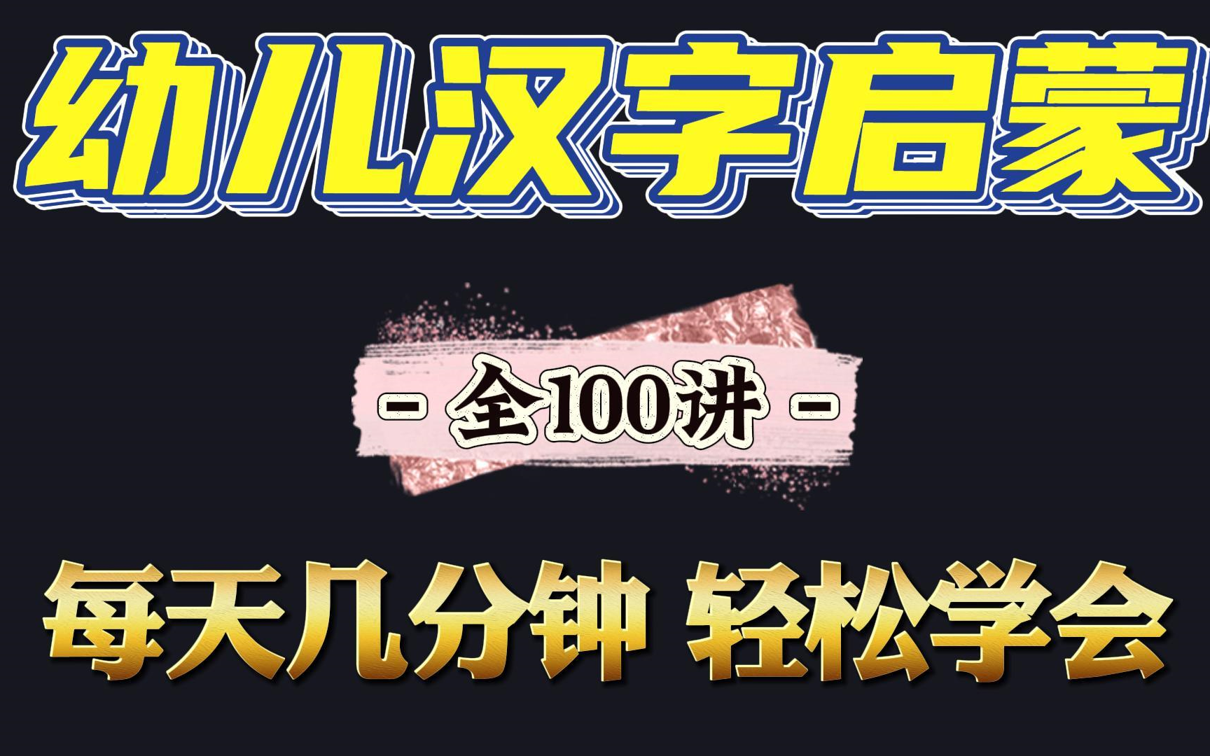 [图]【全100集】字学自乐，汉字启蒙动画。孩子们喜欢的认字视频。幼儿识字认字启蒙！幼儿汉字启蒙