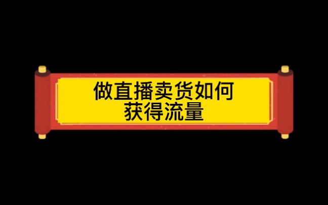 做直播卖货如何获得流量,让你的销售额突飞猛进,干货来拿走#主播#话术#直播卖货#知识干货哔哩哔哩bilibili