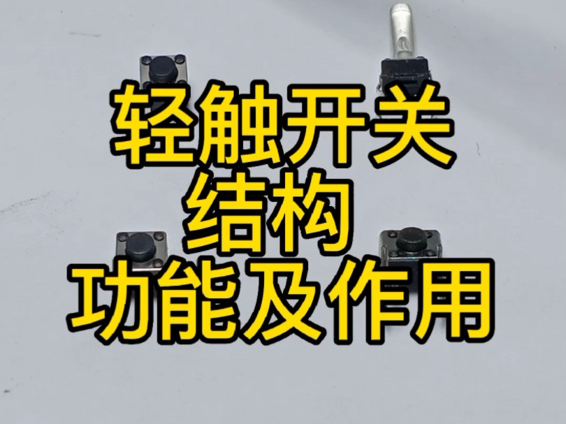 轻触开关结构及功能作用