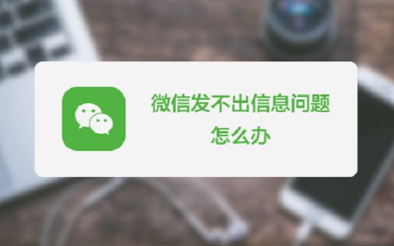 即使重装微信还是解决不了发不出信息的问题?原来你只差这一步!哔哩哔哩bilibili