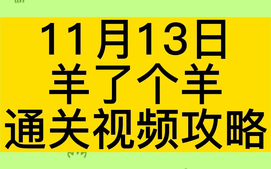 11月13日,《羊了个羊》完整无删减通关视频攻略!?单机游戏热门视频